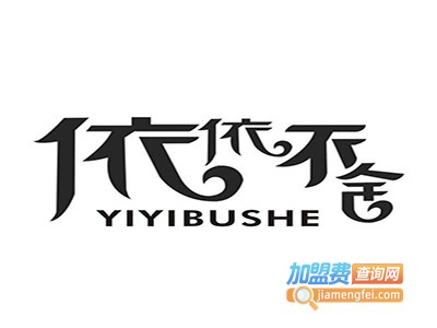 依依不舍女装加盟费