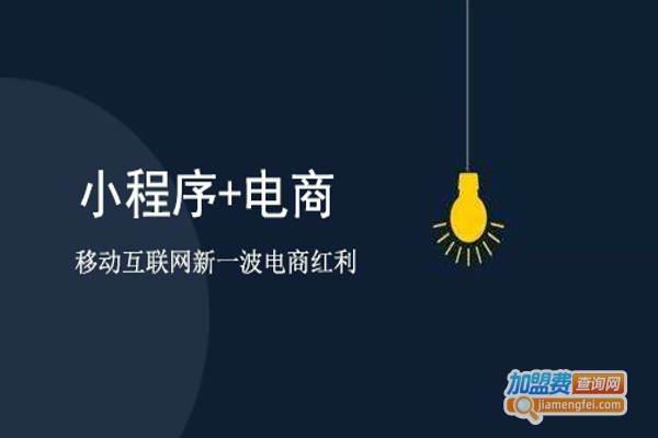 金点子小程序加盟费