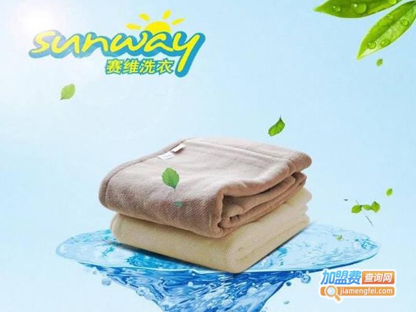 塞维洗衣生活馆加盟费