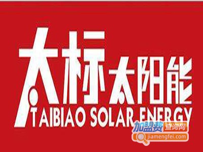 太标太阳能热水器