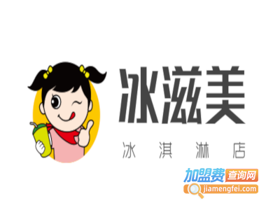 冰滋美冰淇淋店加盟