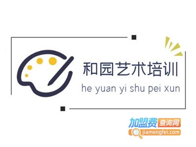 和园艺术培训加盟费