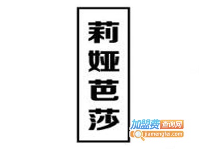 莉娅芭莎女装加盟费