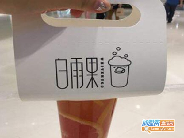 白雨果奶茶加盟费