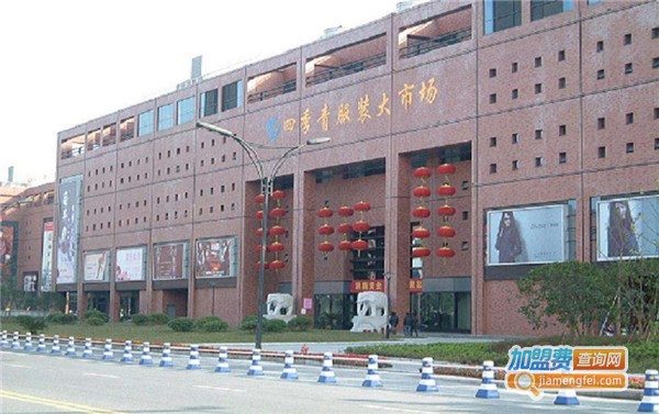 四季青服装加盟费