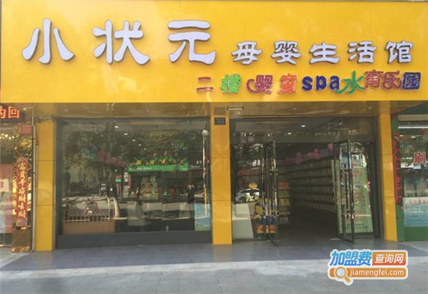 小状元母婴加盟费