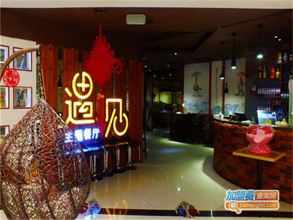 遇见休闲餐厅加盟费