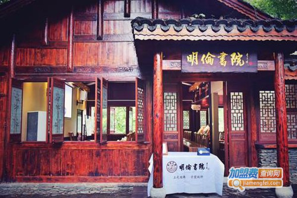 明伦书院加盟费