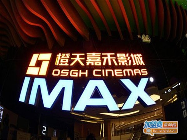 橙天嘉禾影城加盟费