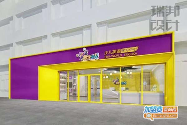 趣学世界加盟门店