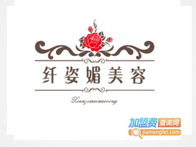 纤姿媚美容加盟费