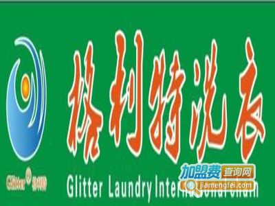 格利特洗衣加盟费
