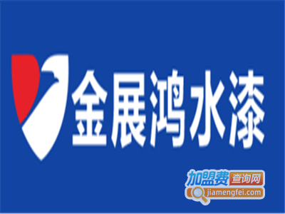 金展鸿涂料加盟费