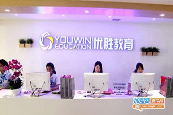 优胜教育培训加盟费