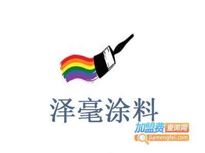 泽毫涂料加盟费
