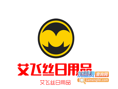 艾飞丝日用品加盟