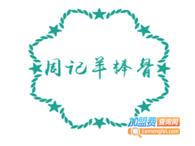 周记羊棒骨加盟费