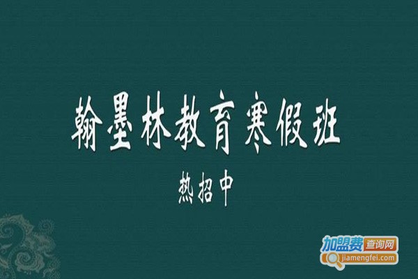 翰墨林教育加盟费