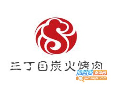 三丁目炭火烤肉加盟费