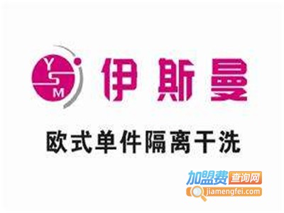 伊斯曼干洗连锁加盟费