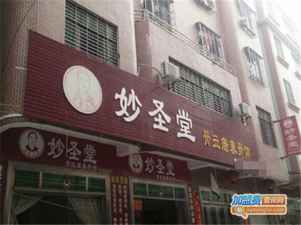 妙圣堂骨立康养生馆加盟费