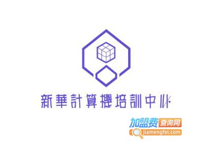 新华计算机培训中心加盟费