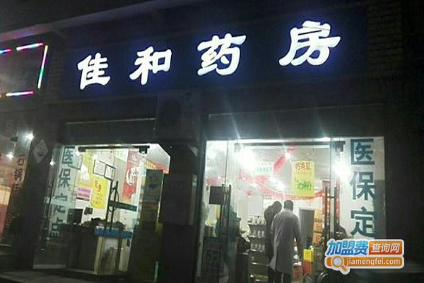佳和药店加盟费
