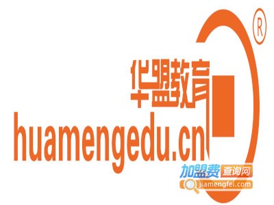 华盟教育加盟费