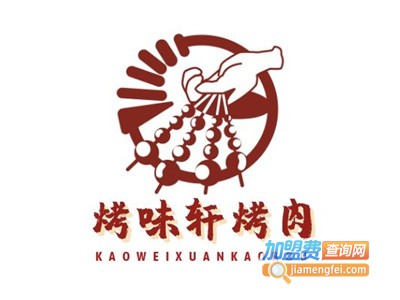 烤味轩烤肉加盟费