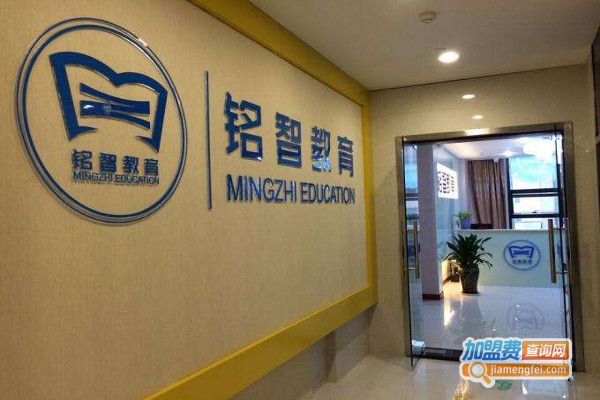 铭智教育加盟费