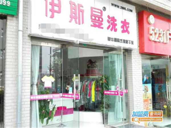 伊斯曼干洗连锁加盟费