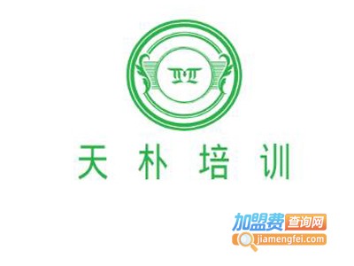 天朴培训加盟费