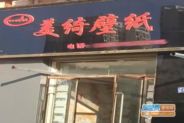 美绮墙纸加盟费