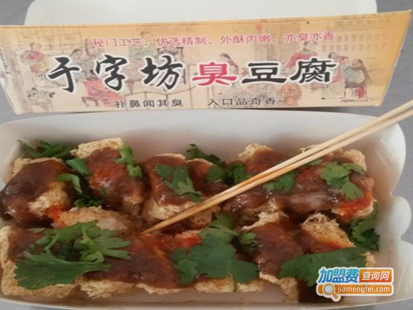 于字坊臭豆腐加盟门店