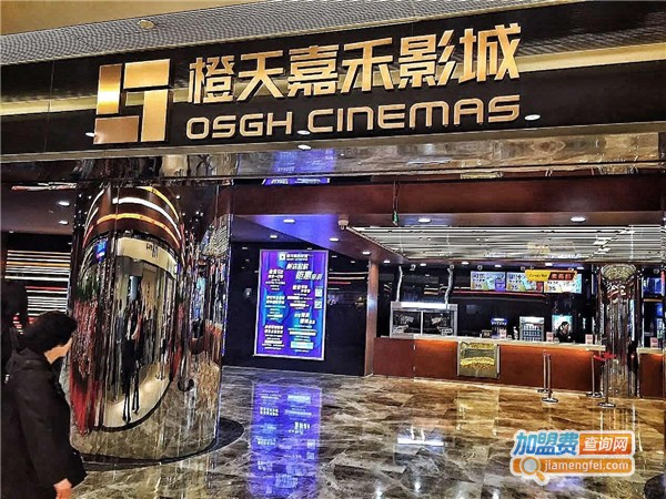 橙天嘉禾影城加盟费