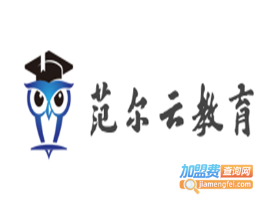 范尔云教育加盟费