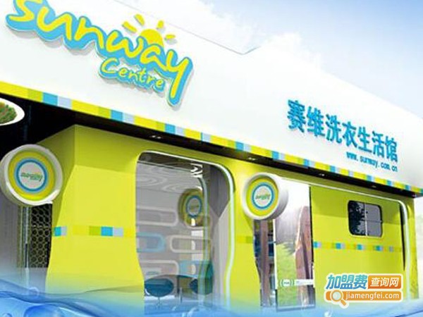 塞维洗衣生活馆加盟费