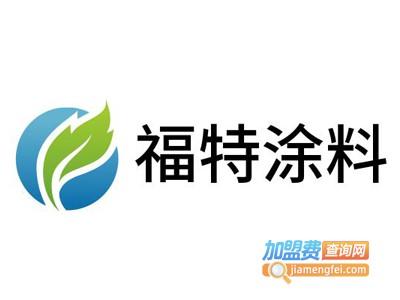 福特涂料加盟费