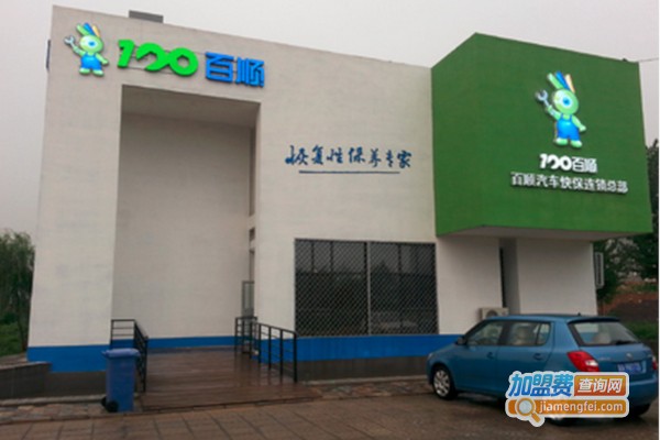 百顺汽车美容加盟店