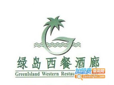 绿岛西餐加盟