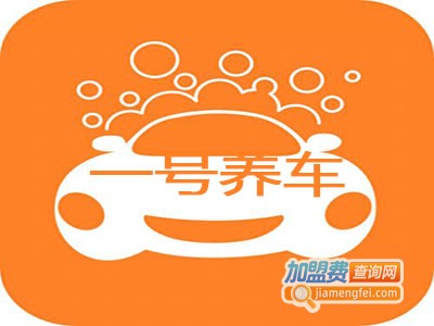 一号养车加盟费