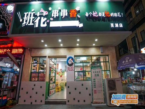 班花串串火锅