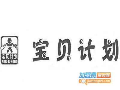 宝贝计划母婴生活馆加盟费