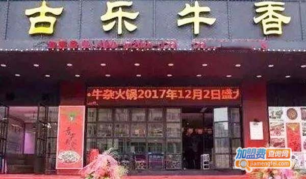 古色牛香火锅加盟费