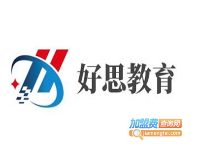 好思教育加盟费