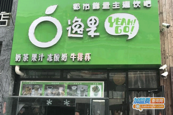 逸果奶茶加盟费