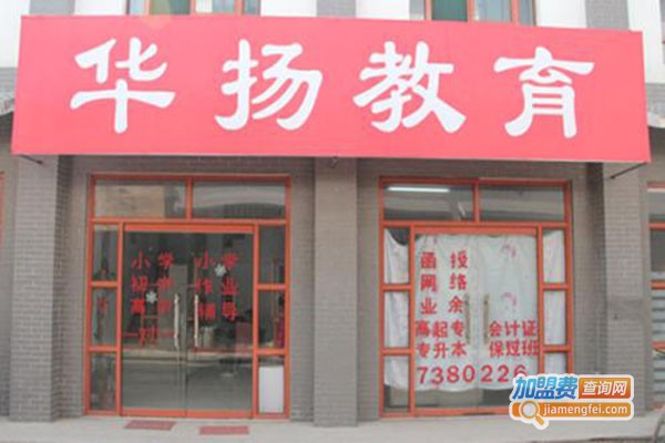 华扬教育加盟门店