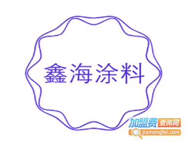 鑫海涂料加盟费