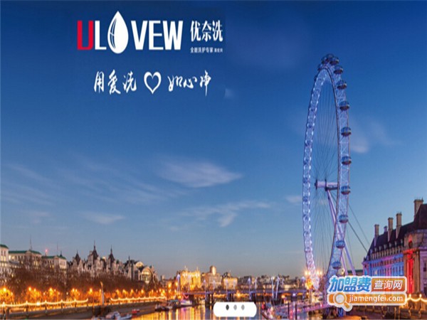 优奈洗洗护加盟费