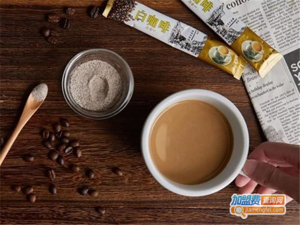 怡保白咖啡加盟费